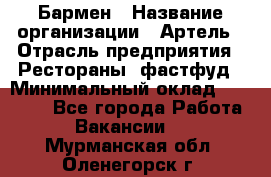 Бармен › Название организации ­ Артель › Отрасль предприятия ­ Рестораны, фастфуд › Минимальный оклад ­ 19 500 - Все города Работа » Вакансии   . Мурманская обл.,Оленегорск г.